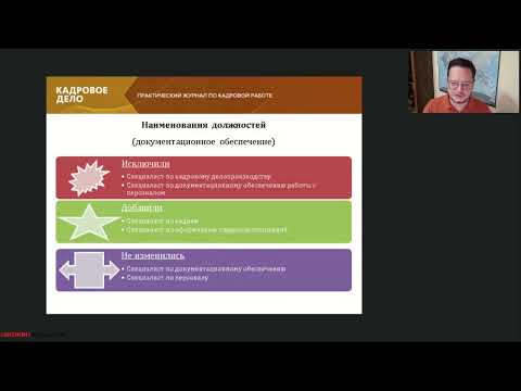 Видео: Для кадровиков утвердили новый профстандарт: что это меняет для вас