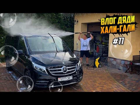 Видео: Влог Дяди «Хали-Гали» #77