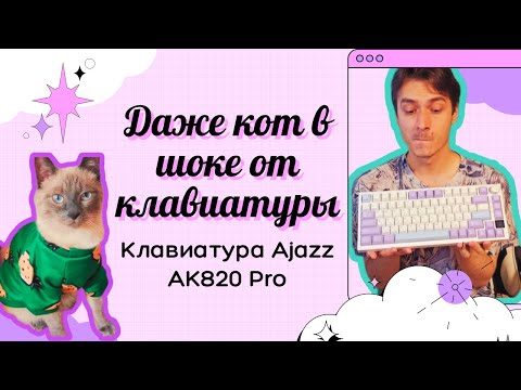 Видео: Шок! Ajazz AK820 Pro - Лучшее качество за 3900р?