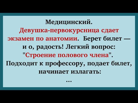 Видео: Юная первокурсница с вопросом  "Строение полового чл#на" 😂 🔥 | Новые анекдоты | Смешные анекдоты