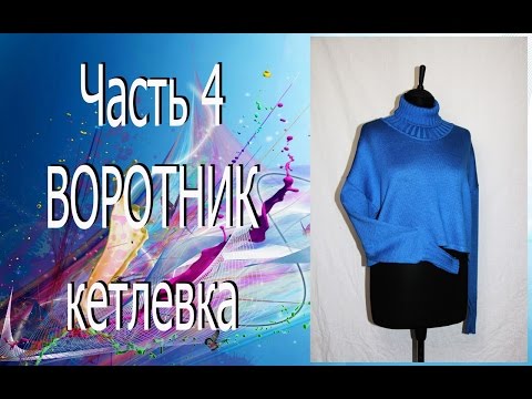 Видео: Машинное вязание. Пуловер оверсайз. Воротник. // Machine knitting. Pullover oversize. Collar