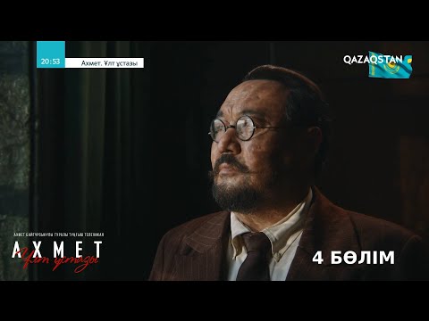 Видео: «Ахмет. Ұлт ұстазы». Телехикая. 4-бөлім (субтитрмен)