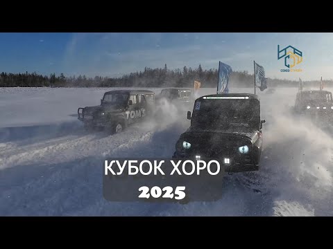 Видео: Кубок Хоро 2025 / Хаар Айан форматтаах курэх