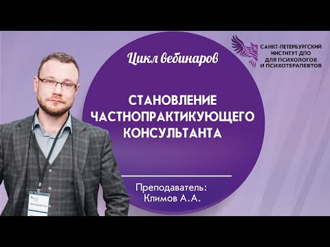 Видео: Становление частнопрактикующего консультанта