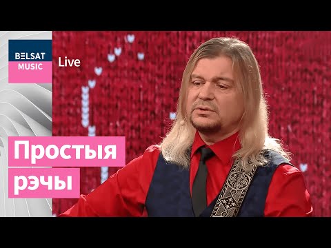 Видео: Лявон Вольскі – Простыя словы