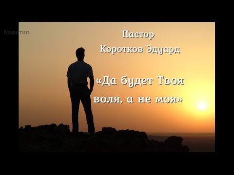 Видео: Да будет Твоя воля, а не моя