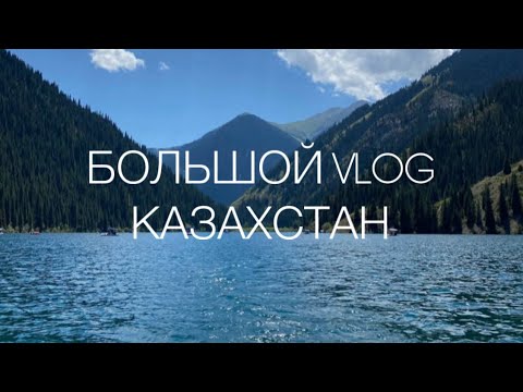 Видео: БОЛЬШОЙ VLOG // Казахстан