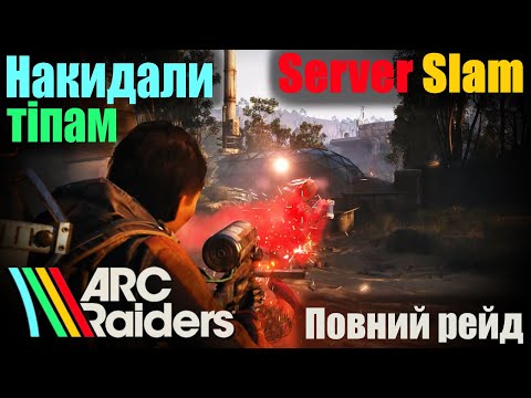 Видео: ARC Raiders Server Slam | Накидали тіпам | Повний рейд | Мінімальний монтаж | #5