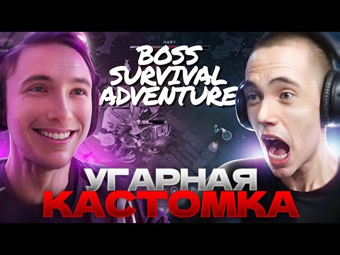 Видео: Дедодед и Серега Пират ИГРАЮТ В BOSS SURVIVAL ADVENTURE в Dota 2