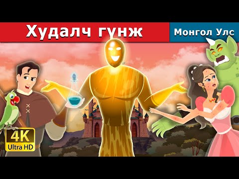 Видео: Худалч гүнж | Truthless Princess | монгол үлгэрүүд