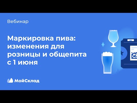 Видео: Маркировка пива: изменения для розницы и общепита с 1 июня 2024