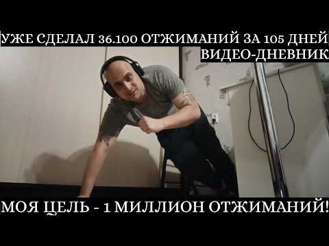 Видео: 105-ый День на Пути к 1 Миллиону Отжиманий. Моя Цель - 1 Миллион Отжиманий! Видео-Дневник.