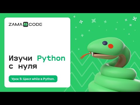 Видео: 5. Цикл While в Python