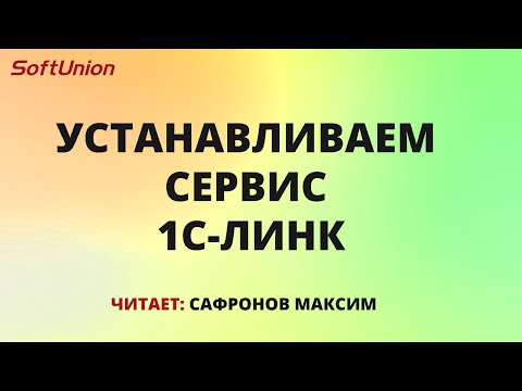 Видео: Устанавливаем сервис 1С-Линк
