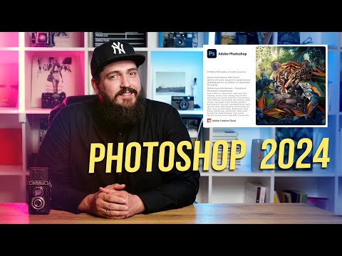 Видео: Новый PHOTOSHOP 2024 | Обновление фотошопа 2024