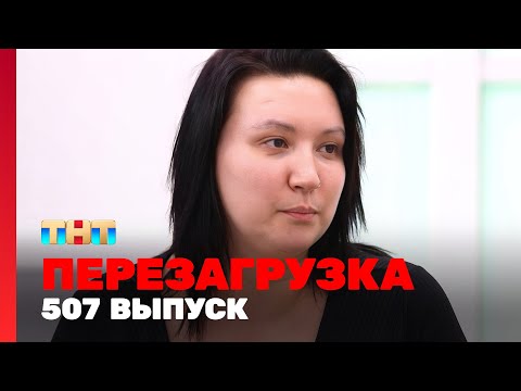 Видео: Перезагрузка: 507 выпуск