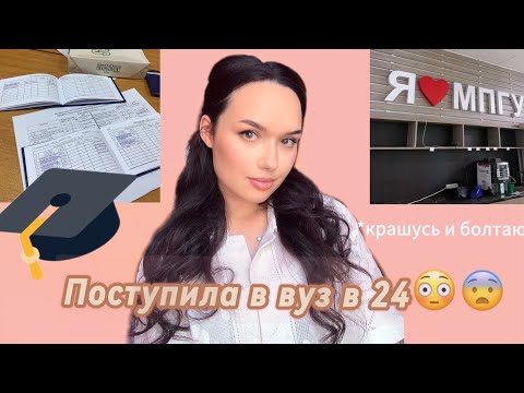 Видео: Поступила на психолога в 24😨|крашусь и болтаю