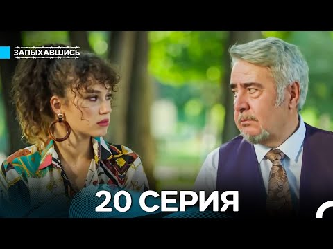 Видео: Запыхавшись 20 Серия (Русский Дубляж) (Full HD)