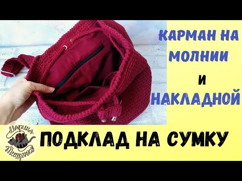 Видео: Как сшить подклад на сумку// рюкзак