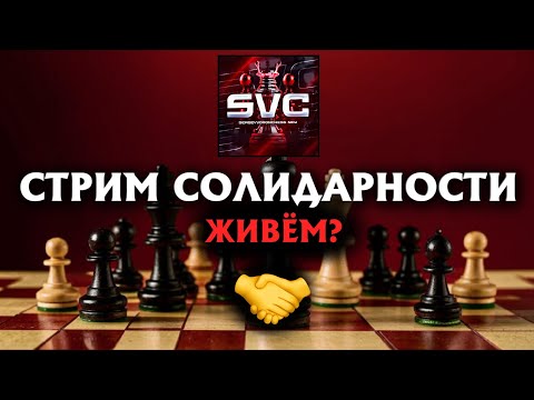 Видео: 🤝 СТРИМ СОЛИДАРНОСТИ - КАНАЛ ЕЩЁ ЖИВОЙ? РЕСТРИМ + ТВИЧ на lichess.org #ютубещёнеблокнули