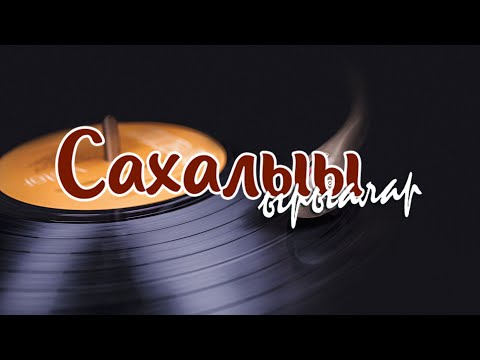 Видео: Сахалыы ырыалар - Якутские песни №2