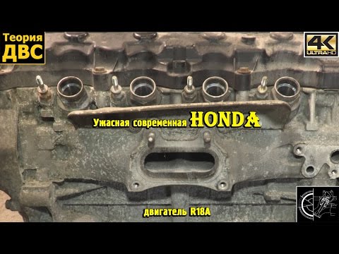 Видео: Ужасная современная Honda - двигатель R18A