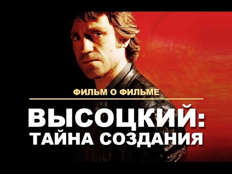 Видео: Фильм о фильме "ВЫСОЦКИЙ: ТАЙНА СОЗДАНИЯ"