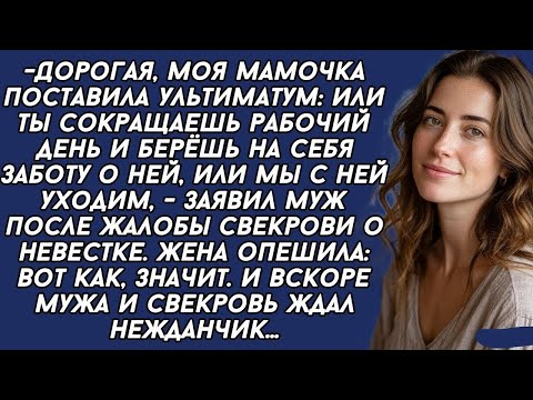 Видео: - Ты должна бросить работу и ухаживать за моей матерью, иначе мы уйдем,- заявил муж. Но вскоре