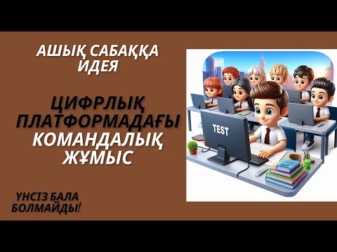 Видео: #Ашық сабаққа идея. Цифрлық платформадағы командалық жұмыс #3d #пед #цифрлы сауаттылық #топпен жұмыс
