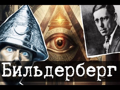 Видео: Мировой заговор - Бильдербергский клуб
