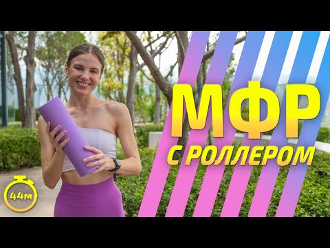 Видео: МФР С РОЛЛОМ | МФР тренировка