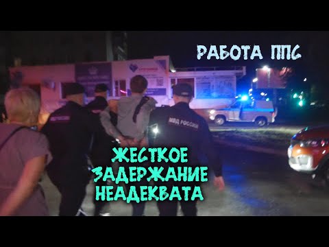 Видео: Работа ППС | Жесткое задержание