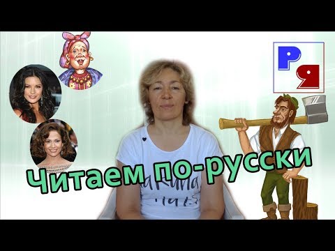 Видео: Читаем по-русски «Сказку про мужскую ложь»