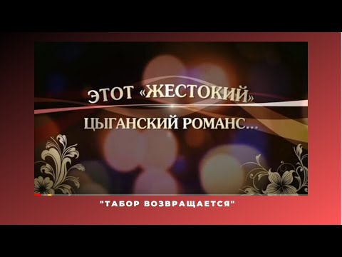 Видео: "Табор возвращается"