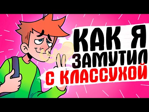 Видео: КАК Я ЗАМУТИЛ С КЛАССНУХОЙ - [АНИМАЦИЯ ЖИЗНЬ С ПОДЛИВОЙ]