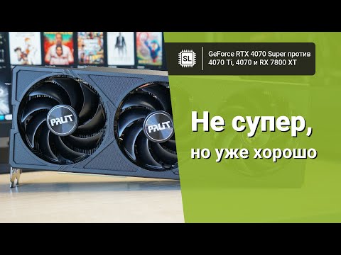 Видео: RTX 4070 Super vs 4070 Ti vs 4070 vs 7800 XT: обзор, разгон и тест видеокарт в 10 играх