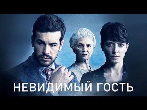 Видео: Невидимый гость (2016) Полный Фильм