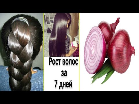 Видео: МОЩНОЕ МАСЛО ОТ ВЫПАДЕНИЯ И ДЛЯ БЫСТРОГО РОСТА ВОЛОС. луковая маска для роста волос