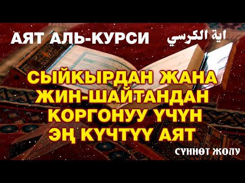 Видео: АЯТ АЛЬ КУРСИ - СЫЙКЫРГА ЖАНА ЖИН-ШАЙТАНГА КАРШЫ ЭҢ КҮЧТҮҮ АЯТ... | ДЕМ САЛУУ