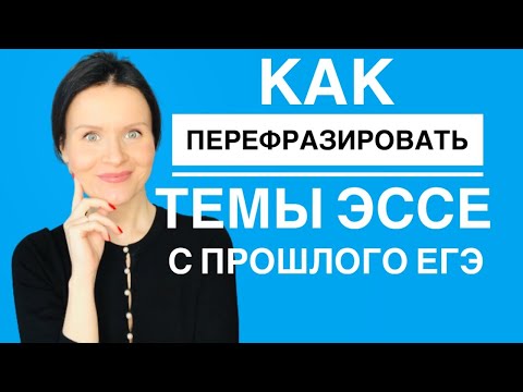 Видео: Как перефразировать темы эссе с прошлого ЕГЭ по Английскому языку