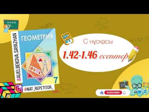 Видео: Геометрия 7 сынып, ТОЛЫҚ ТАЛДАУ. 1.42, 1.43, 1.44, 1.45, 1.46 дайын есептер ГДЗ