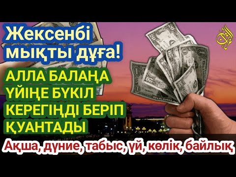 Видео: 🔥Тыңда Өте күшті дұға жексенбі - Алла бір күнде ойламаған ақша байлық жібереді, ризығың көбейеді
