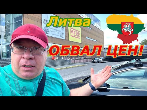 Видео: Литва🇱🇹 Я в ШОКЕ Куда ДЕШЕВЛЕ!?Обвал ЦЕН 2024