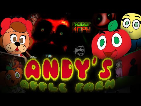 Видео: Andy's Apple Farm - ЗАБЫТАЯ ЛЕГЕНДА ИЛИ ПРОВАЛ?|(РАЗБОР)