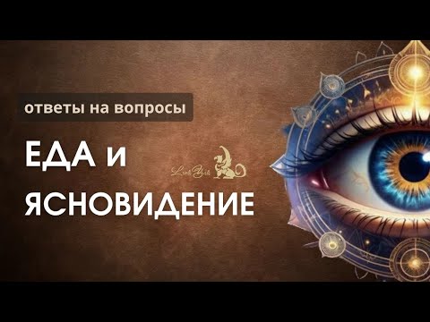 Видео: Влияет ли МЯСО на Способности? Как питаться в ПЕРЕХОД? Вибрации и духовное развитие | Линайя