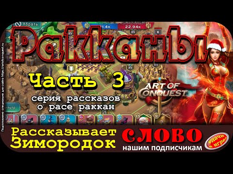 Видео: Войска раканов Art of Conquest от Зимородка. Часть 3