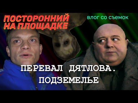 Видео: Перевал Дятлова. Подземелье. 3-й влог со съемок.