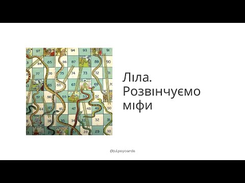 Видео: Ліла. Розвінчуємо міфи