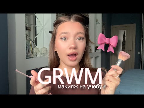 Видео: GRWM: болтаем по душам🎀✨