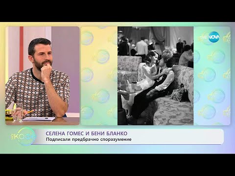 Видео: Селена Гомес и Бени Бланко подписали брачно споразумение - „На кафе“ (06.10.2025)